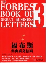 福布斯经典商务信函 3