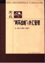 河北“两环战略”与外汇管理
