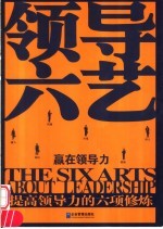 领导六艺 赢在领导力 提高领导力的六项修练