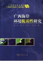 广西海岸环境脆弱性研究