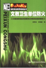 文教卫生单位防火