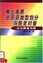 黄土高原贫困县类型划分与脱贫对策 以山西省为例