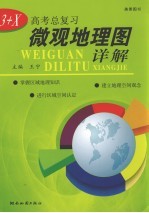 3+X高考总复习微观地理图详解