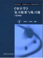 《审计学》复习提要与练习题 第4版