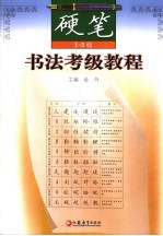 硬笔书法考级教程 1-5级
