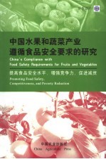 中国水果和蔬菜产业遵循食品安全要求的研究 提高食品安全水平,增强竞争力,促进减贫 英汉对照