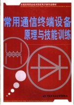 常用通信终端设备原理与技能训练