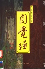 圆觉经