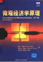 微观经济学原理 第2版