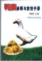鸭病诊断与防治手册