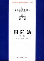 国际法 第2版