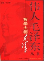 哲学大师毛泽东 上