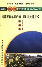 网箱养鱼单箱产值1000元关键技术 彩插版