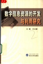 数字信息资源的开发与利用研究