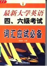 最新大学英语四、六级考试词汇应试必备