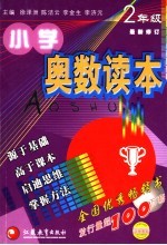 小学奥数读本 二年级 第4版