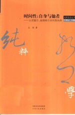 时间性:自身与他者 从胡塞尔、海德格尔到列维纳斯