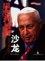 以色列“战鹰” 沙龙