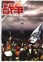 战争 松锦之战