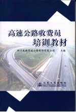 高速公路收费员培训教材