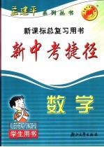 新课标总复习用书 新中考捷径 数学 学生用书