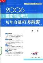 2006国家司法考试历年真题归类精解 第2卷