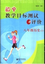 初中教学目标测试与反馈 历史 八年级 上