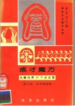 成才魔方 兴趣培养37个试试看