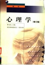 全国中小学教师继续教育教材 心理学 修订版