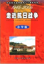 纪念抗日战争胜利六十周年专刊 小学版