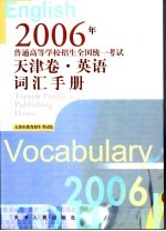 2006年普通高等学校招生全国统一考试天津卷·英语词汇手册