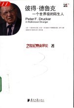 彼得·德鲁克:一个世界级的陌生人