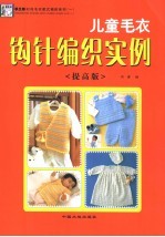儿童毛衣钩针编织实例 提高版