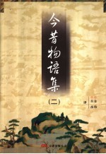 今昔物语集 2