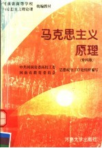 马克思主义原理 专科版