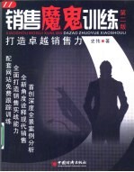 销售魔鬼训练 打造卓越销售力 第2版