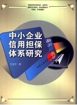 中小企业信用担保体系研究