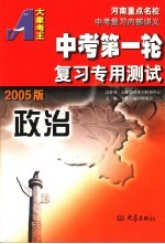 中考第一轮复习专用测试·政治 2005版 第2版