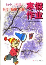 初中二年级数学 物理 生物寒假作业