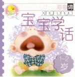宝宝学话 1-2岁 形容词