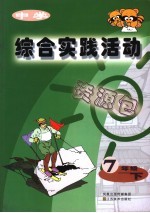 中学综合实践活动 七年级 下