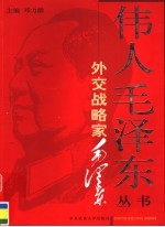 外交战略家毛泽东 上
