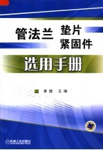 管法兰垫片、紧固件选用手册