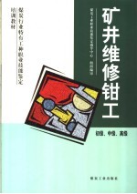 矿井维修钳工 初级、中级、高级