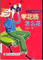 零花钱怎么花