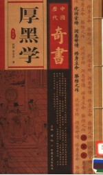 中国历代奇书 厚黑学 第7卷