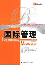 国际管理 第5版