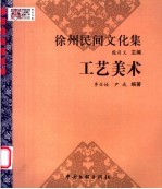 徐州民间文化集 工艺美术