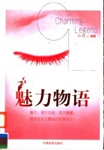 魅力物语