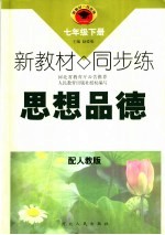 新教材 同步练 思想品德 七年级 下 配人教版